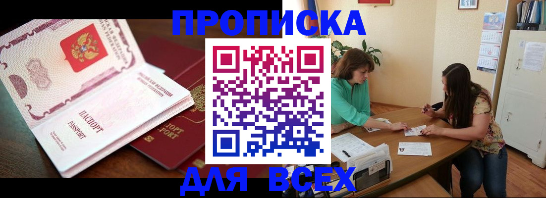 временная прописка в Новосибирске