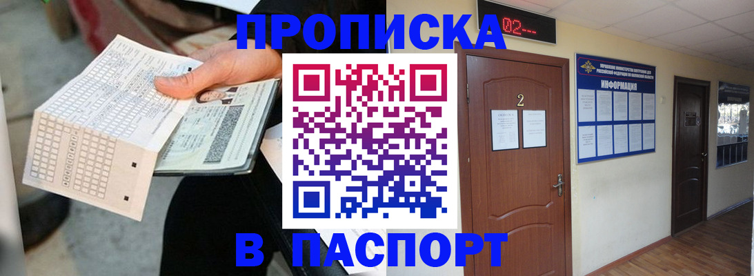 прописка законно в Новосибирске