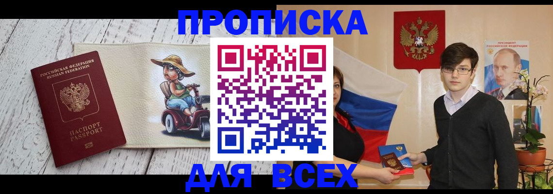 прописка штамп в Новосибирске